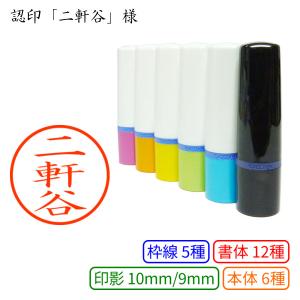 認印 二軒谷（にけんたに） 様