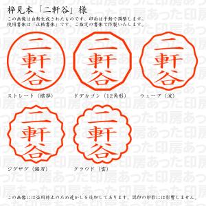 認印 二軒谷(にけんたに) 様の詳細画像2