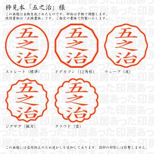 認印 五之治(ごのじ) 様の詳細画像1