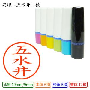認印 五水井(ごすい) 様の商品画像