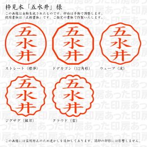 認印 五水井(ごすい) 様の詳細画像1
