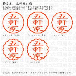認印 五軒家(ごけんや) 様の詳細画像2