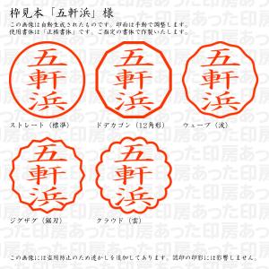 認印 五軒浜(ごけんはま) 様の詳細画像2