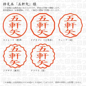 認印 五軒矢(ごけんや) 様の詳細画像2