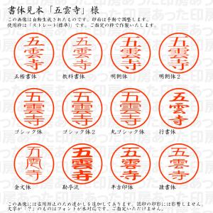 認印 五雲寺(ごうんじ) 様の詳細画像1