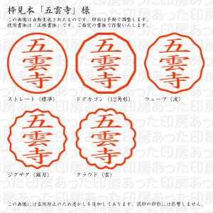 認印 五雲寺(ごうんじ) 様の詳細画像2