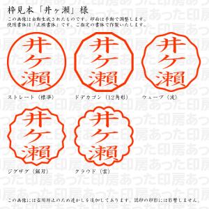 認印 井ヶ瀬 様(異体字:瀬(旧字))の詳細画像2