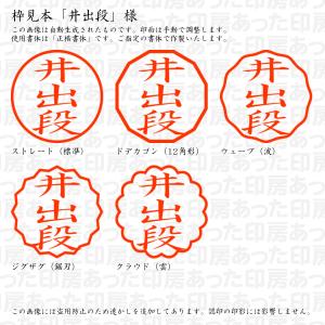 認印 井出段(いでだん) 様の詳細画像2