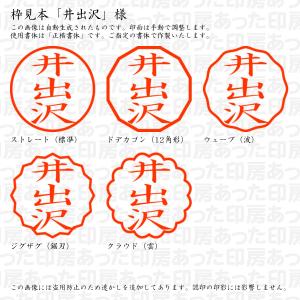 認印 井出沢(いでざわ) 様の詳細画像2