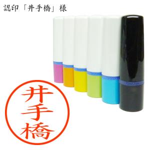 認印 井手橋(いではし) 様の商品画像