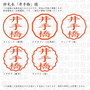 認印 井手橋(いではし) 様の詳細画像2