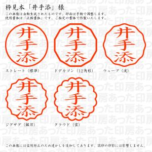 認印 井手添(いでそえ) 様の詳細画像2