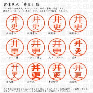 認印 井更(いざら) 様の詳細画像1