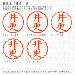 認印 井更(いざら) 様の詳細画像2