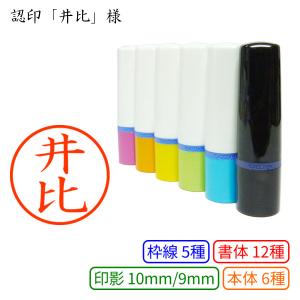 認印「井比」様：10mm/9mm 浸透印 ネーム印