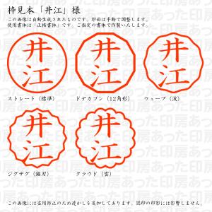認印 井江(いりえ) 様の詳細画像2