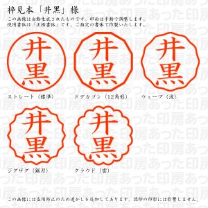 認印 井黒(いぐろ) 様の詳細画像2