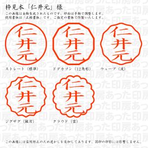 認印 仁井元(にいもと) 様の詳細画像2