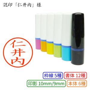 認印 仁井内（にいうち・にいない） 様
