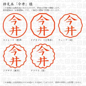 認印 今井(いまい) 様の詳細画像2
