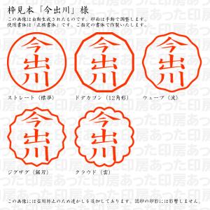 認印 今出川(いまでがわ) 様の詳細画像2
