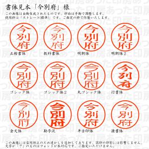 認印 今別府(いまべっぷ) 様の詳細画像1