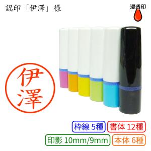 認印「伊澤」様：10mm/9mm 完成品 浸透印 ネーム10