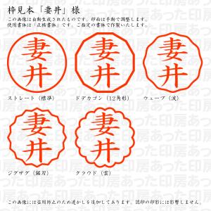 認印 妻井(つまい) 様の詳細画像2