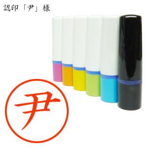 認印 尹(い・いい・いうん他) 様の商品画像
