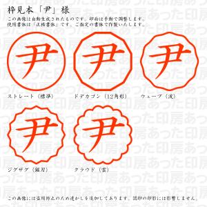 認印 尹(い・いい・いうん他) 様の詳細画像2
