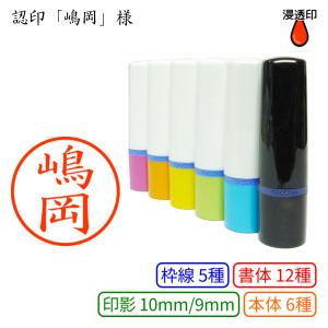 認印「嶋岡」様：10mm/9mm 浸透印 完成品 ネーム10