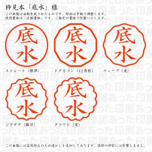 認印 底水(そこみず) 様の詳細画像2
