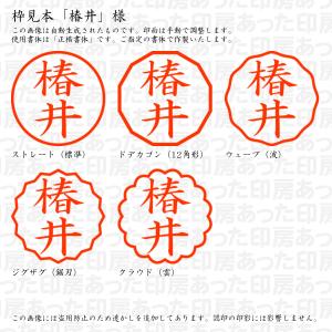 認印 椿井(つばい・つばきい) 様の詳細画像2