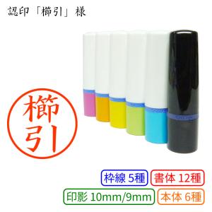 認印「櫛引」様：10mm/9mm 浸透印 ネーム印