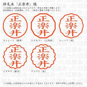 認印 正楽井(しょうらくい) 様の詳細画像2