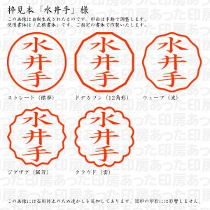 認印 水井手(みずいて) 様の詳細画像2
