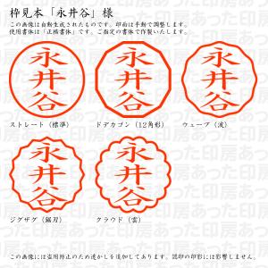 認印 永井谷(ながいたに) 様の詳細画像2