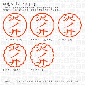 認印 沢ノ井(さわのい) 様の詳細画像2