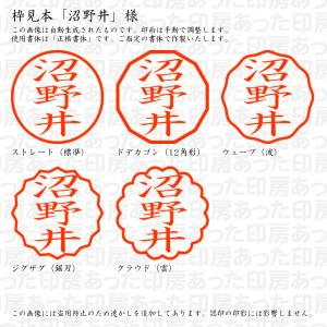 認印 沼野井(ぬまのい) 様の詳細画像2