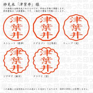 認印 津葉井(つばい) 様の詳細画像2