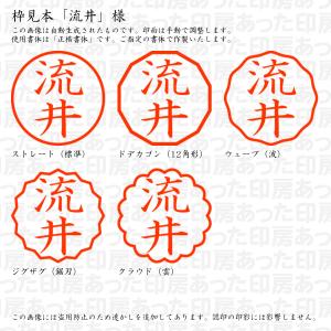 認印 流井(あらい) 様の詳細画像2