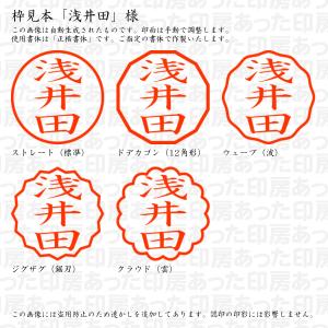 認印 浅井田(あさいだ) 様の詳細画像2