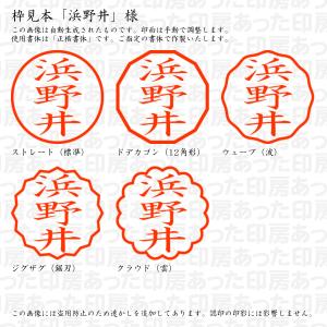 認印 浜野井 様の詳細画像2