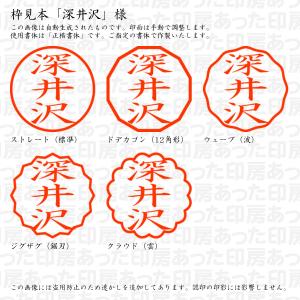 認印 深井沢(ふかいざわ) 様の詳細画像2