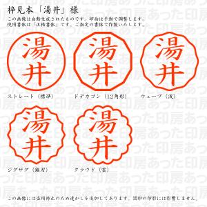 認印 湯井 様の詳細画像2