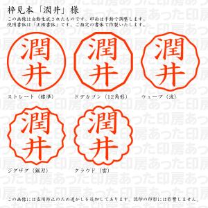 認印 潤井(うるい) 様の詳細画像2