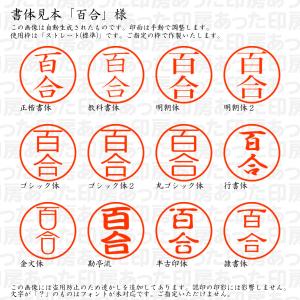 認印 百合(ひゃくあ・もまい・ゆり) 様の詳細画像1