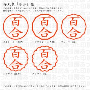 認印 百合(ひゃくあ・もまい・ゆり) 様の詳細画像2
