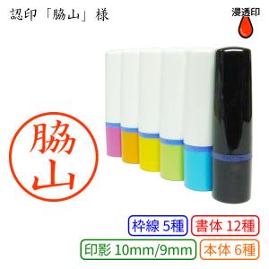 認印「脇山」様：10mm/9mm 完成品 浸透印 ネーム10