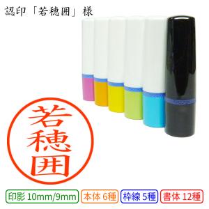 認印 若穂囲(わかほい) 様の商品画像